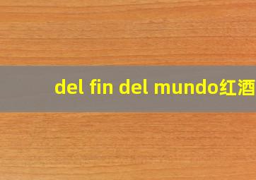 del fin del mundo红酒